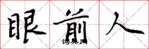 周炳元眼前人楷书怎么写