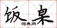 周炳元饭桌楷书怎么写