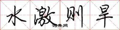 荆霄鹏水激则旱行书怎么写