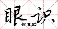 周炳元眼识楷书怎么写