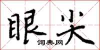 周炳元眼尖楷书怎么写