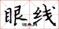 周炳元眼线楷书怎么写