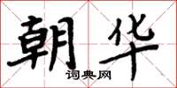周炳元朝华楷书怎么写
