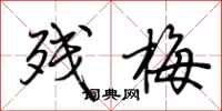荆霄鹏残梅行书怎么写