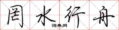 荆霄鹏罔水行舟行书怎么写