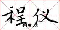 周炳元程仪楷书怎么写