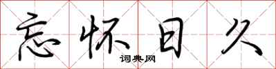 荆霄鹏忘怀日久行书怎么写