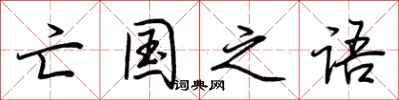 荆霄鹏亡国之语行书怎么写