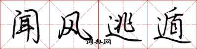 荆霄鹏闻风逃遁行书怎么写