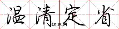 荆霄鹏温清定省行书怎么写