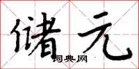 周炳元储元楷书怎么写