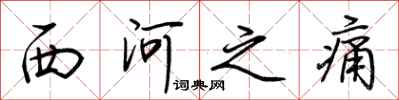 荆霄鹏西河之痛行书怎么写