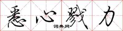 荆霄鹏悉心戮力行书怎么写