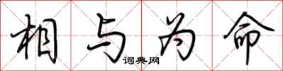 荆霄鹏相与为命行书怎么写