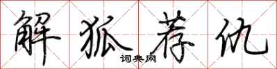 荆霄鹏解狐荐仇行书怎么写