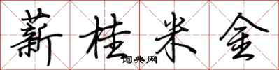 荆霄鹏薪桂米金行书怎么写