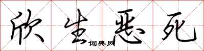 荆霄鹏欣生恶死行书怎么写