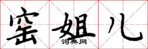 周炳元窑姐儿楷书怎么写