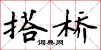 周炳元搭桥楷书怎么写