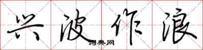 荆霄鹏兴波作浪行书怎么写