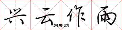 荆霄鹏兴云作雨行书怎么写