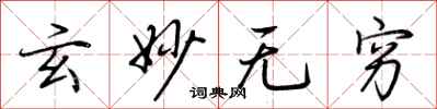 荆霄鹏玄妙无穷行书怎么写