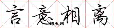 荆霄鹏言意相离行书怎么写
