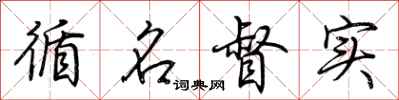 荆霄鹏循名督实行书怎么写