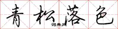荆霄鹏青松落色行书怎么写