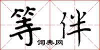 周炳元等伴楷书怎么写