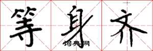 周炳元等身齐楷书怎么写