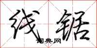 荆霄鹏线锯行书怎么写