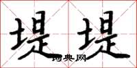周炳元堤堤楷书怎么写