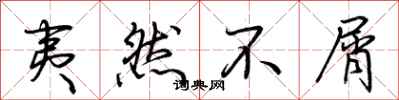 荆霄鹏夷然不屑行书怎么写