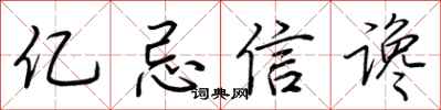 荆霄鹏亿忌信谗行书怎么写