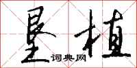 钱沛云垦植行书怎么写