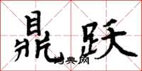 周炳元鼎跃楷书怎么写