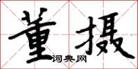 周炳元董摄楷书怎么写
