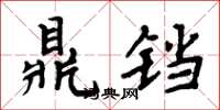 周炳元鼎铛楷书怎么写