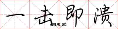 荆霄鹏一击即溃行书怎么写