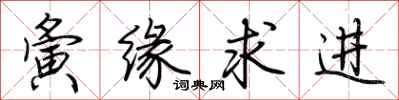 荆霄鹏夤缘求进行书怎么写