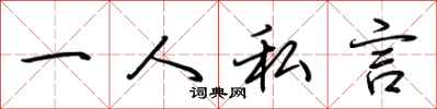 荆霄鹏一人私言行书怎么写