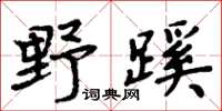 周炳元野蹊楷书怎么写