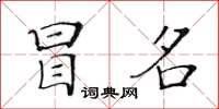 黄华生冒名楷书怎么写