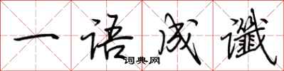 荆霄鹏一语成谶行书怎么写