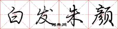 荆霄鹏白发朱颜行书怎么写
