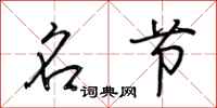 荆霄鹏名节行书怎么写