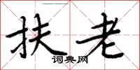 周炳元扶老楷书怎么写