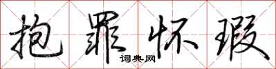 荆霄鹏抱罪怀瑕行书怎么写
