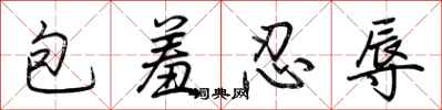 荆霄鹏包羞忍辱行书怎么写